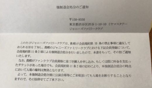 ジャニーズ FC強制退会 通知 お知らせ 手紙