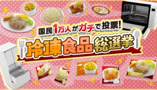 冷凍食品総選挙 2019 ランキング